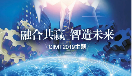 CIMT2019主题确立：融合共赢&nbsp;智造未来